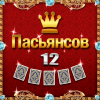 12 Пасьянсов