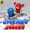 Крестики-Нолики (+BlueTooth)