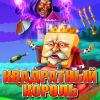 Квадратный король