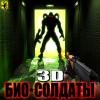 БИО-СОЛДАТЫ