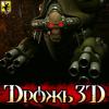 3D Дрожь