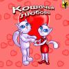 КОШАЧЬЯ ЛЮБОВЬ!