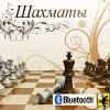 «2D-3D Шахматы» + BlueTooth