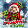 ДЕД МОРОЗ и Тролли