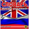 Словарь Англо-Русский