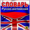 Словарь Русско-Английский