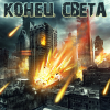 Конец Света
