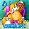 Кот Обжора
