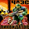 Ликвидатор ЧАЭС