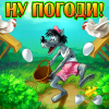Ну, Погоди!