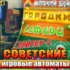 Советские Игровые Автоматы