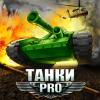 «Танки Pro»